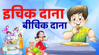 Ichak Dana Bichak Dana  इचक दाना बिचक दाना  Hindi Riddle Song  Hindi Rhymes by jhunjhun kids [upl. by Chien]