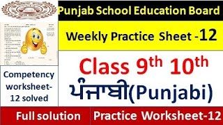 class 910th punjabi worksheet 12 test 2024 practice sheet 12 [upl. by Eireva]