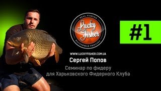 Feeder  Семинар Сергея Попова в Харькове Часть 1 [upl. by Ellehsram123]