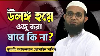 উলঙ্গ হয়ে ওজু করা যাবে কিনা মুফতি আফজাল হোসাইন সাঈদ  ulongo hoya oju kora jabe ki na new waj24 [upl. by Flyn476]