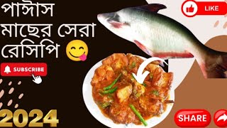 পাঙ্গাস মাছ রান্নার রেসিপিpangas macher recipe bengalipangas mas bhuna recipepangas macher recip [upl. by Zhang654]