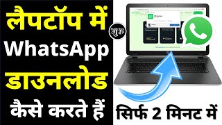 laptop me whatsapp download kaise kare  whatsapp download in pc  laptop windows 781011 [upl. by Odnomar]