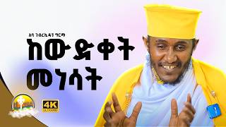 🔴ራሳችንን የምናይበት ድንቅ የተግሳጽ ትምህርት  አባ ገብረ ኪዳን ግርማ  Aba Gebrekidan New FewusMenfesawiAbaGebrekidan [upl. by Tala943]