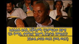 Ethiopia AbiyAhmed TPLF ጄል ታደሰ ወረደ ብዛዕባ ኣሰላልፋ ጸላኢ ኣቕዲምካ ናይምፍለጥ ሜላታት [upl. by Llehsad]