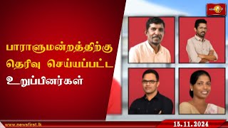 இம்முறை பாராளுமன்றத்திற்கு தெரிவு செய்யப்பட்டுள்ள உறுப்பினர்கள் ParliamentaryElections lka [upl. by Bedelia]