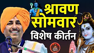 श्रावण सोमवार विशेष कीर्तन  नामदेव महाराज शास्त्री कीर्तन  Namdev Maharaj Shastri kirtan somvar [upl. by Agnew538]