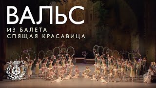 Waltz from The Sleeping Beauty ballet by Marius Petipa revised version by Konstantin Sergeev [upl. by Arfihs]