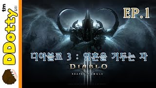 성전사 도티 디아블로3영혼을 거두는 자 1편 Diablo3Reaper of souls 도티 [upl. by Koby]