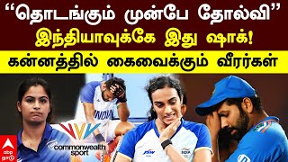 Commonwealth games  ”தொடங்கும் முன்பே தோல்வி”இந்தியாவுக்கே இது ஷாக் கன்னத்தில் கைவைக்கும் வீரர்கள் [upl. by Nevi864]