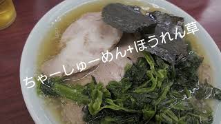 大田区多摩川『ラーメンビッグ』様にて、ちゃーしゅーめんほうれん草をいただきました🍜 [upl. by Narcho]