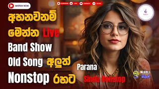 සුපිරි පරන සින්දු නොන්ස්ටොප්  Old Songs Nonstop  Parana Sindu Aluth Rahata  Band Show Nonstop [upl. by Llenyl]