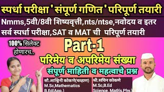 स्पर्धा परीक्षा संपूर्ण गणितPart1परिमेय व अपरिमेय संख्यासंपूर्ण माहिती व महत्वाची उदाहरणे [upl. by Lenuahs]