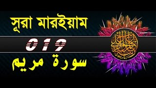 Surah Maryam with bangla translation  recited by mishari al afasy [upl. by Adnovoj]