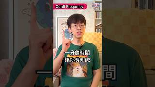 Cutoff Frequency 是什麼？《合成器說文解字》EP16 [upl. by Bambie]