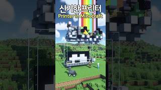 The Amazing Printer 😲 Minecraft minecraftbuild 마인크래프트 [upl. by Merow142]