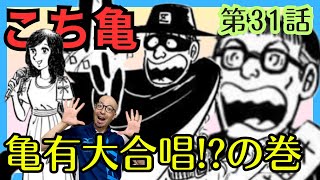 【こち亀】第31話｢亀有大合唱の巻｣を紹介【こちら葛飾区亀有公園前派出所】 [upl. by Eimirej]