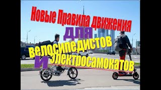 ПДД для Велосипеда и Электросамоката [upl. by Attenoj]