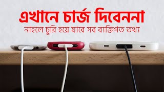 যেসব স্থানে মোবাইল ফোন চার্জ দিবেননা  Pentanik IT Solution Park [upl. by Adnauq605]