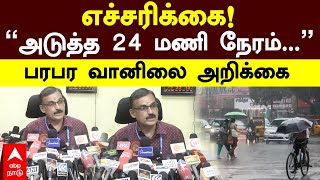 Rain Alert  எச்சரிக்கைquotஅடுத்த 24 மணி நேரம்quotபரபர வானிலை அறிக்கை  Balachandran  Chennai [upl. by Close]