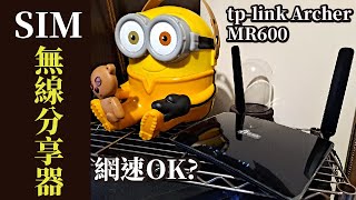 SIM無線分享器Archer MR600tplink開箱及speedtest [upl. by Leinod385]