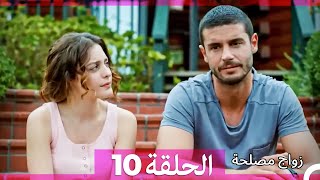 واج مصلحة الحلقة 10 Arabic Dubbed Full Episodes [upl. by Amadeus]