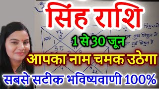 सिंह राशि जून 2024 राशिफल  Singh Rashi June 2024  Leo June Horoscope [upl. by Lossa]