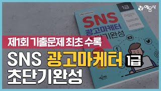 예문사 SNS 광고마케터 1급 초단기완성 북트레일러 [upl. by Benedikt568]