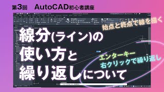 線分LINEコマンドの使い方と繰り返しについて【AutoCAD 初心者講座 3】 [upl. by Ravilob]