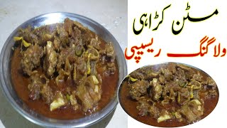 Maten Karahi vloging recipeمٹنکڑاہیولاگنگریسیپی [upl. by Camala]