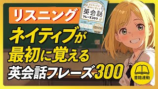 【英語リスニング】ネイティブが最初に覚える英会話フレーズ300 [upl. by Aldora]