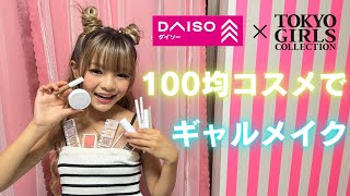 【100均縛りメイク💄】ダイソー縛りでギャルになれるのか！？【プチプラコスメ】 [upl. by Kecaj]