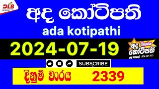 Ada kotipathi 2339 20240719 Today Lottery Result 2339 adakotipathi [upl. by Seem406]