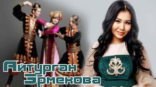 Ayturgan Ermekova  Aziz yar  Айтурган Эрмекова  Азиз яр original ver [upl. by Barthelemy]