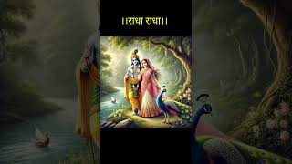 ।। राधा कृष्णा।। श्री प्रेमानंद जी महाराज 🙏💐💐🌄 song [upl. by Anayeek246]