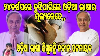 24 Barshapare Bujhiparile  Odia Bhashara Mulyakete  Odia Bhasha Shikhuchhanti Naveen Patnik [upl. by Galvin]