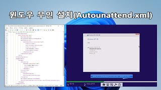 실사 원클릭 윈도우 설치 무인설치 응답파일Autounattendxml [upl. by Deck]