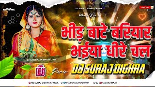 bhir baten bariyar bhaiya dhire chala chhath dj song  chhath puja dj song  dj praveen deewana [upl. by Nedry]