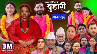 बुहारी भाग१५६ Buhari Episode156 कथा चेलीकाे  Nepali Sentimental Serial  30th Dec 2023 [upl. by Anilys]