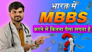 Government Medical College fees structure in india  इंडिया में MBBS करने में कितना पैसा लगता है [upl. by Einhpad]