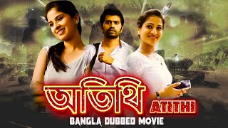 অতিথি Atithi   Full Movie  Bangla Dubbing Action Movie  Blockbuster Bengali Dub Movie [upl. by Aihsas921]