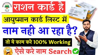 Ration Card Ayushman Card Name Not Found  No Data With Given Request Ayushman Card Problem Solution [upl. by Atinot]