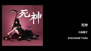 【カラオケ音源】死神  大森靖子【Instrumentalインスト版off vocal】 [upl. by Naesal]