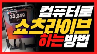 컴퓨터로 쇼츠라이브하는 방법 쇼츠라이브 OBS 설정법 [upl. by Iffar515]