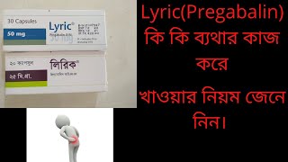 Lyric Capsule Bangla review Pregabalin কি কি ধরনের ব্যথার কাজ করে জেনে নিন [upl. by Columbyne]