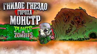 МОНСТР ИЗ ГНИЛОЕ ГНЕЗДО ГОРОХА PvZ mod Pea rot nest [upl. by Lavotsirc]