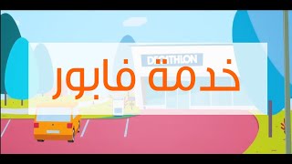 Decathlon Maroc  Click amp Collect خدمة [upl. by Anilef308]