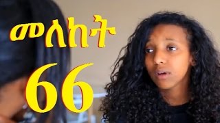 Meleket Drama Season 2 Part 66 መለከት ምእራፍ 2 ክፍል 66  New Ethiopian Drama 2017 [upl. by Ardnoek]