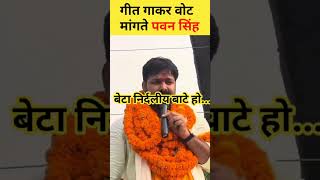 गीत गाकर वोट मांग रहे हैं Pawan Singh  Karakat Loksabha Chunav [upl. by Ijies761]