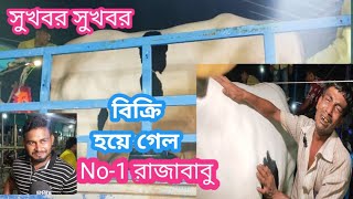 মধ্যরাতে বিক্রি হয়ে গেল গাবতলী হাটের সেরা গরু নাম্বার1রাজা বাবুকান্নায় ভেঙ্গে পড়লেন বিক্রেতা। [upl. by Fedirko314]