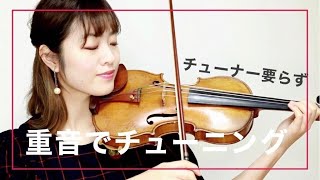 【2分で解説】重音でのチューニング方法  バイオリンレッスン [upl. by Nyladam657]